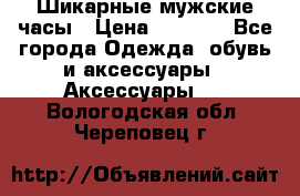 Шикарные мужские часы › Цена ­ 1 490 - Все города Одежда, обувь и аксессуары » Аксессуары   . Вологодская обл.,Череповец г.